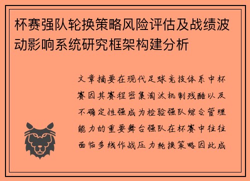 杯赛强队轮换策略风险评估及战绩波动影响系统研究框架构建分析