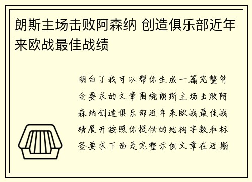 朗斯主场击败阿森纳 创造俱乐部近年来欧战最佳战绩 朗斯主场击败阿森纳 创造俱乐部近年来欧战最佳战绩
