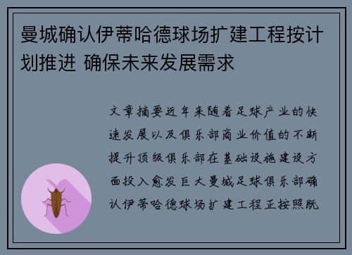 曼城确认伊蒂哈德球场扩建工程按计划推进 确保未来发展需求