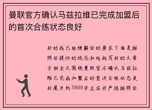 曼联官方确认马兹拉维已完成加盟后的首次合练状态良好