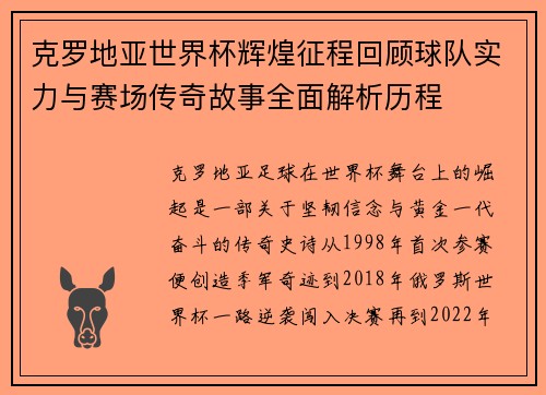 克罗地亚世界杯辉煌征程回顾球队实力与赛场传奇故事全面解析历程