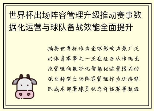 世界杯出场阵容管理升级推动赛事数据化运营与球队备战效能全面提升